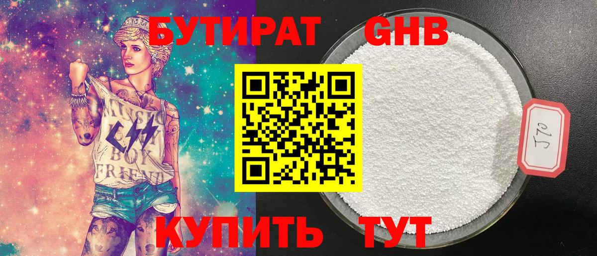 Бутират  Бутират GHB  Вход с VPN  Звенигород 